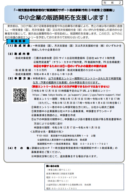 一時支援金等受給者向け販路開拓サポート助成事業