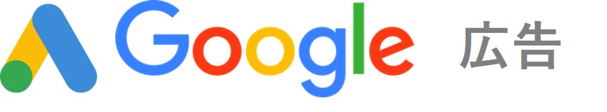 Google広告（検索連動型広告、リスティング広告、PPC広告、ディスプレイ広告）