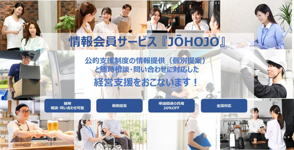 補助金や助成金等の公的支援制度の情報提供と相談による会員制サービス『JŌHOJO（ジョウホジョ）』