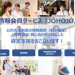 補助金や助成金等の公的支援制度の情報提供と相談による会員制サービス『JŌHOJO（ジョウホジョ）』