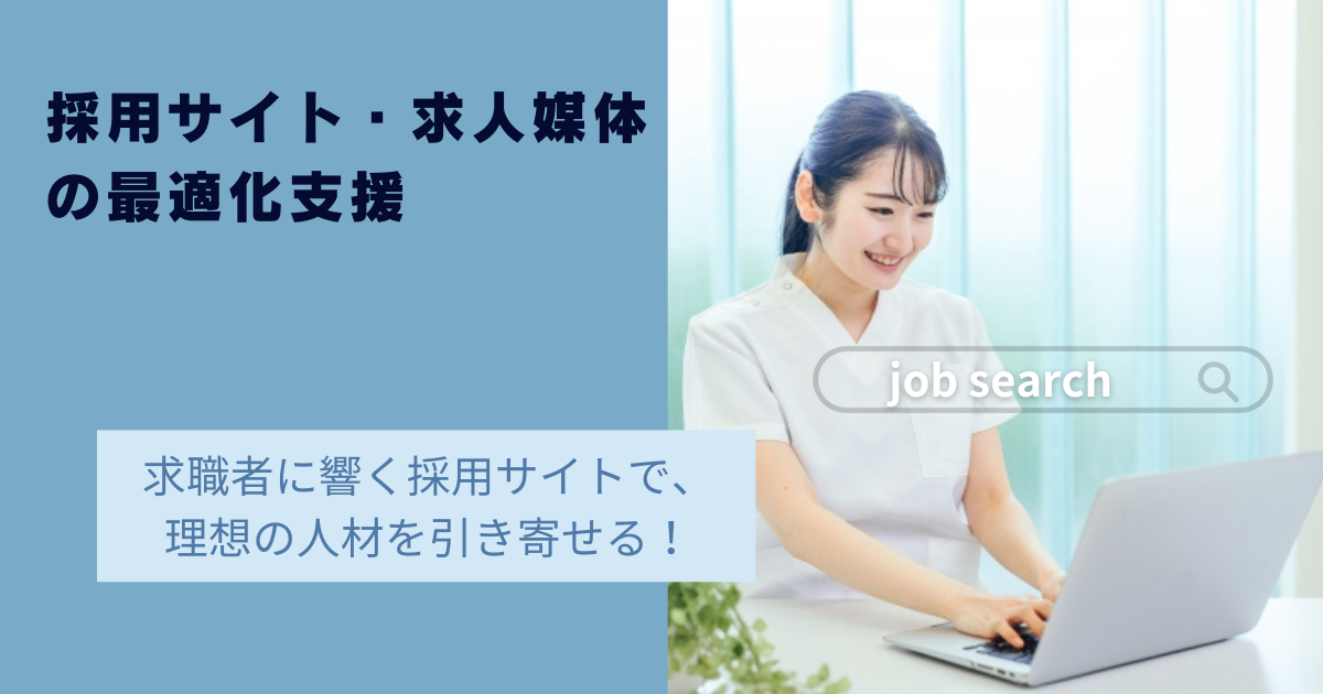 採用サイト・求人媒体の最適化支援