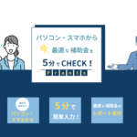 補助金チェック無料サービス