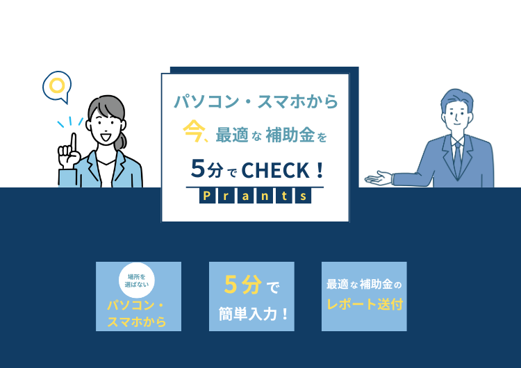 補助金チェック無料サービス