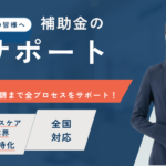 補助金-助成金申請の代行