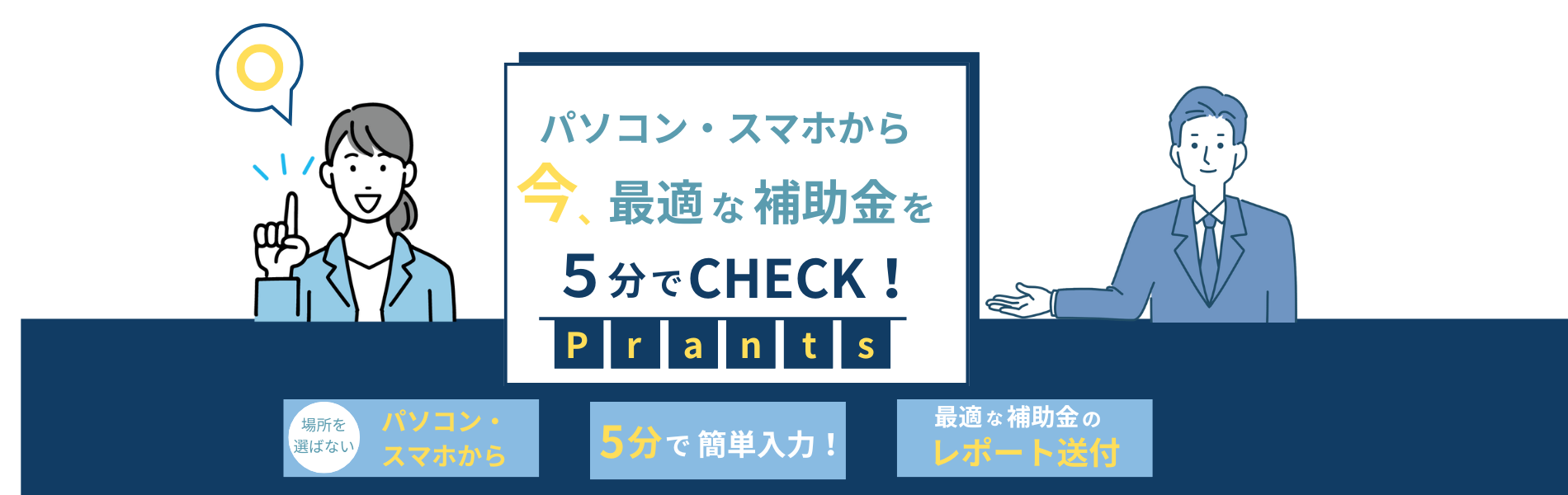 治療院-接骨院-整体院-エステサロン向け補助金チェックサービス