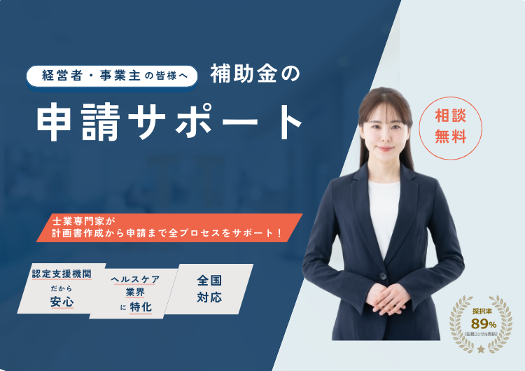 補助金-助成金申請の代行