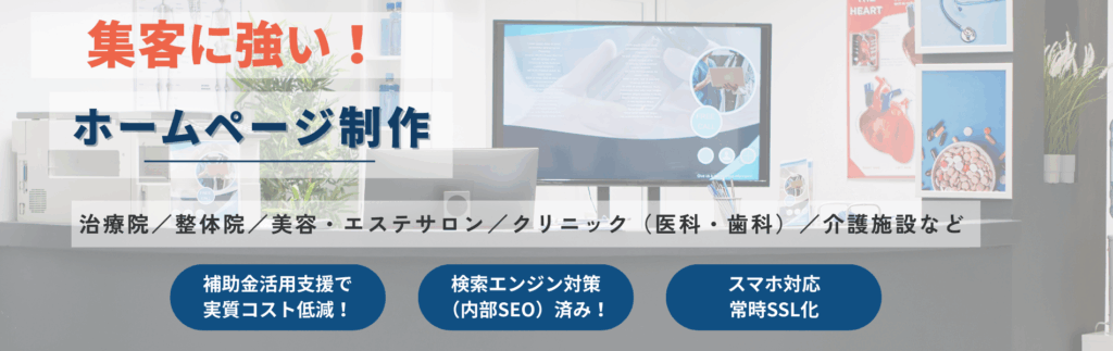 治療院-整体院-接骨院-サロンｰクリニックｰ歯科クリニック向けのホームページ作成