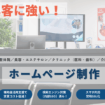 治療院-整体院-接骨院-サロンークリニックー歯科クリニック向けのホームページ作成