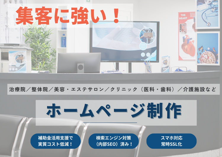 治療院-整体院-接骨院-サロンｰクリニックｰ歯科クリニック向けのホームページ作成