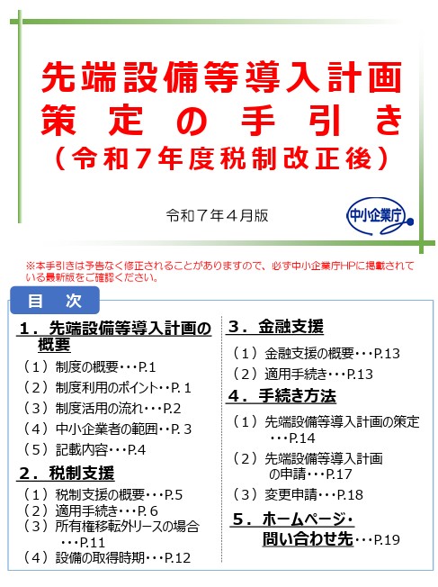 先端設備等導入計画策定の手引き