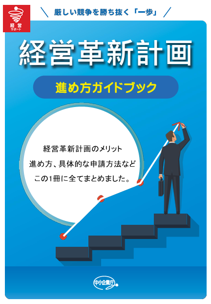 経営革新計画進め方ガイドブック