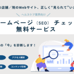 治療院-整体院-接骨院-サロンークリニックー歯科クリニック向けのホームページーSEO診断
