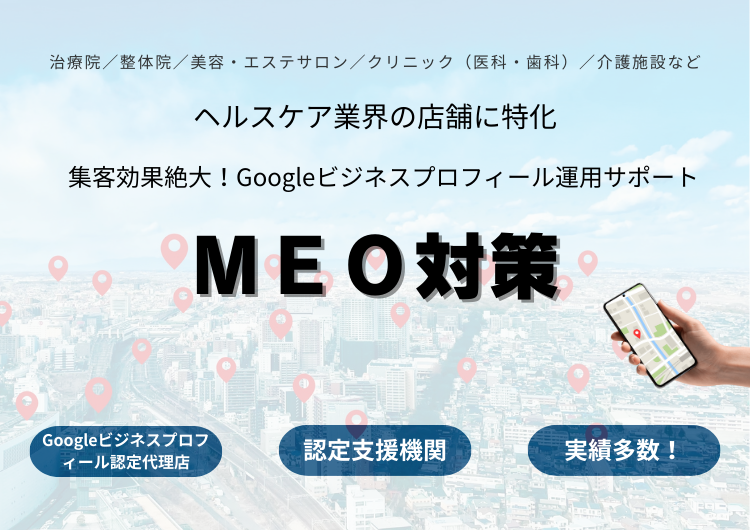 クリニック・治療院・サロンのためのGoogleビジネスプロフィール活用-MEO対策
