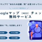 治療院-整体院-接骨院-サロンークリニックー歯科クリニック向けのホームページGoogleマップーMEO診断