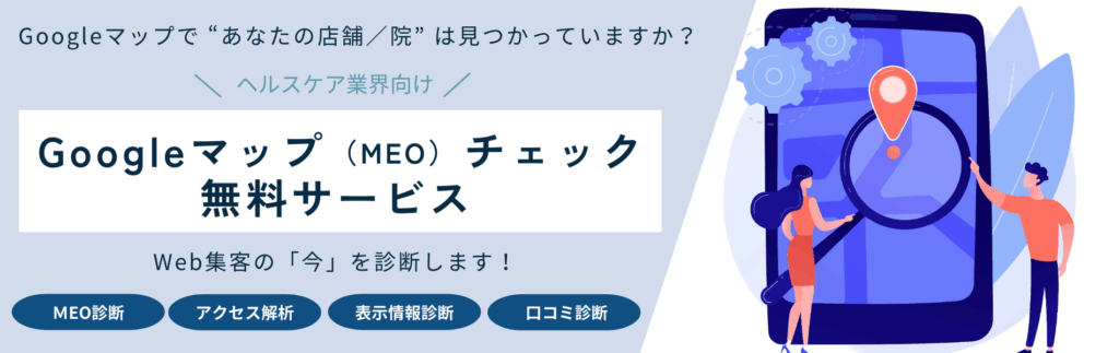 治療院-整体院-接骨院-サロンークリニックー歯科クリニック向けのホームページGoogleマップーMEO診断
