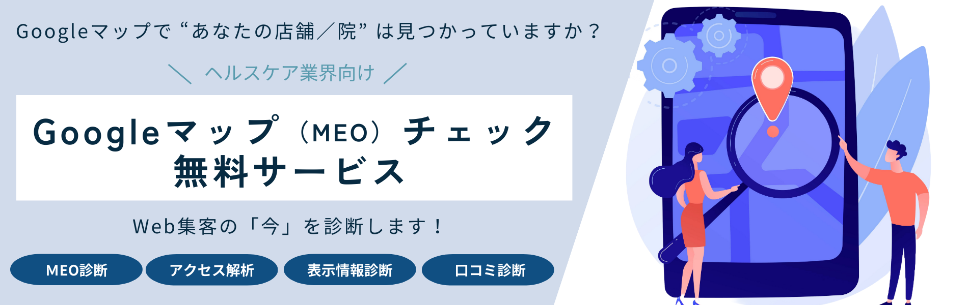 治療院（整骨院、鍼灸院）-整体院--美容·エステサロン--病院·診療所・クリニック（医科・歯科）介護福祉事業者のためのGoogleマップ（MEO）診断