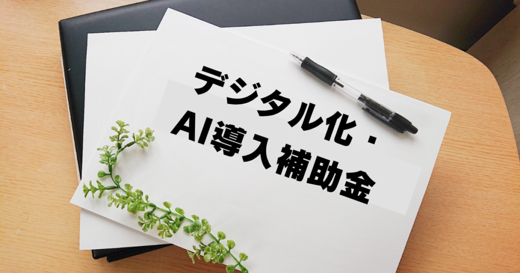 デジタル化・AI導入補助金-IT導入支援事業者