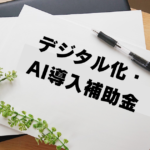 デジタル化・AI導入補助金-IT導入支援事業者