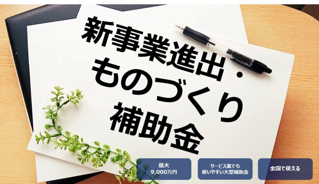 新事業進出・ものづくり商業サービス補助金
